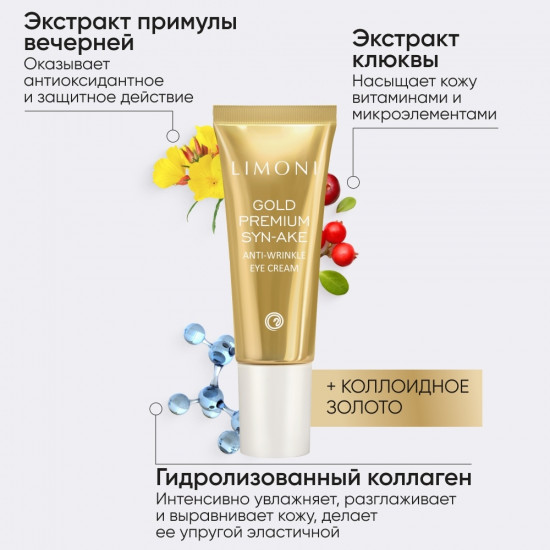 Антивозрастной крем для век со змеиным ядом и золотом «Gold Premium Syn-Ake Anti-Wrinkle Eye Cream»