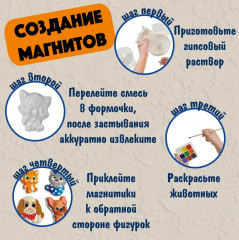 Набор для изготовления магнитов из гипса «Кошечки, собачки» - Фото 3