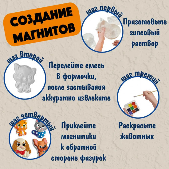 Набор для изготовления магнитов из гипса