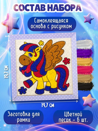 Картина из песка «Маленький пегас»
