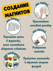 Набор для изготовления магнитов из гипса «Строительная техника» - Фото 9
