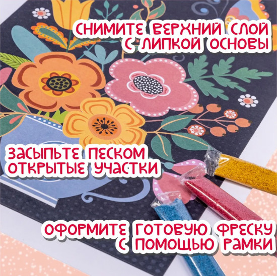 Фреска песочная «Букет цветов»