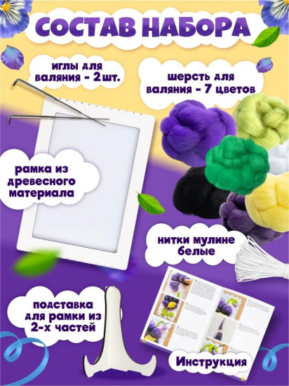 Набор для валяния из шерсти «Анютины глазки»