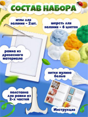 Набор для валяния из шерсти «Ромашка» - Фото 1