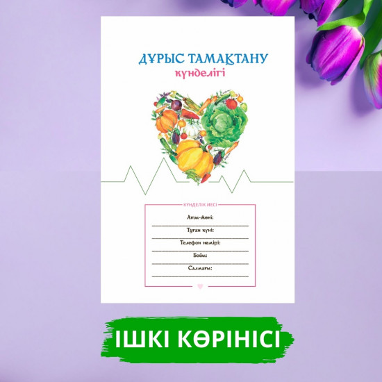 Дұрыс тамақтану күнделігі