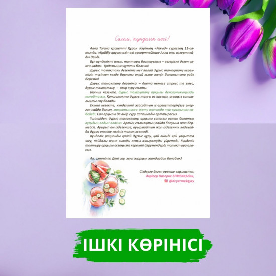 Дұрыс тамақтану күнделігі