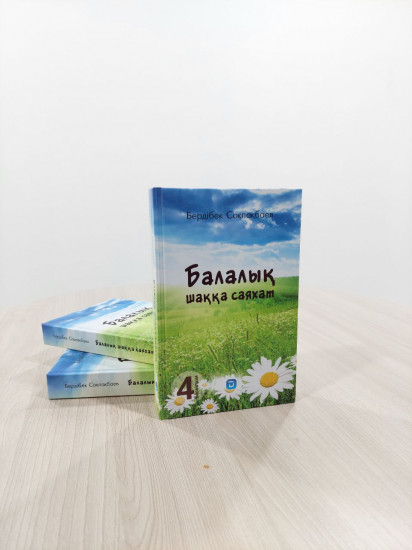 Балалық шаққа саяхат