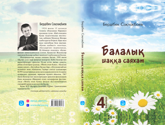 Балалық шаққа саяхат