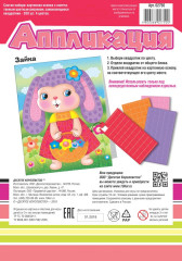 Аппликация «Зайка» - Фото 1