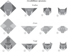 Оригами для детей «Дикие зверята» - Фото 1