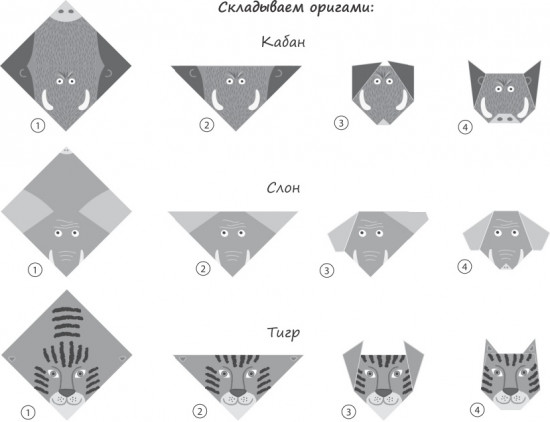 Оригами для детей «Дикие зверята»