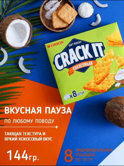 Печенье затяжное «Crack it кокосовый»