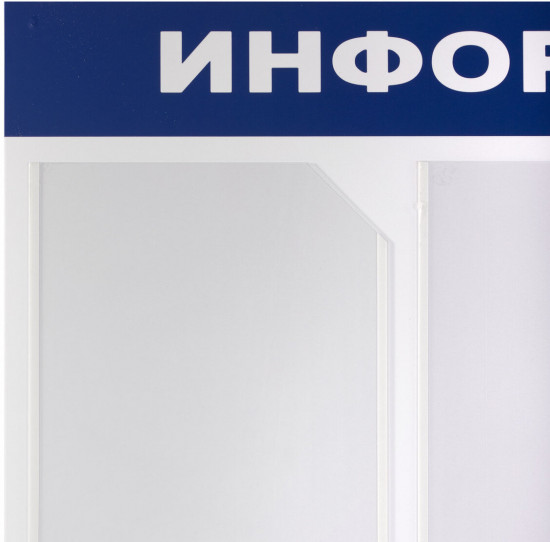 Доска-стенд «Информация»