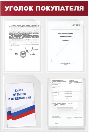 Доска-стенд «Уголок покупателя»