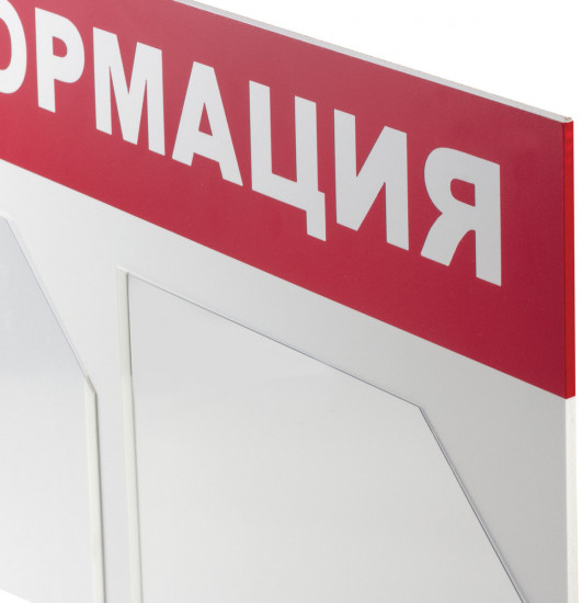 Доска-стенд «Информация»
