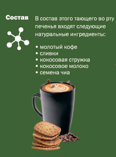 Печенье затяжное кофейное «Gouté Coffee»