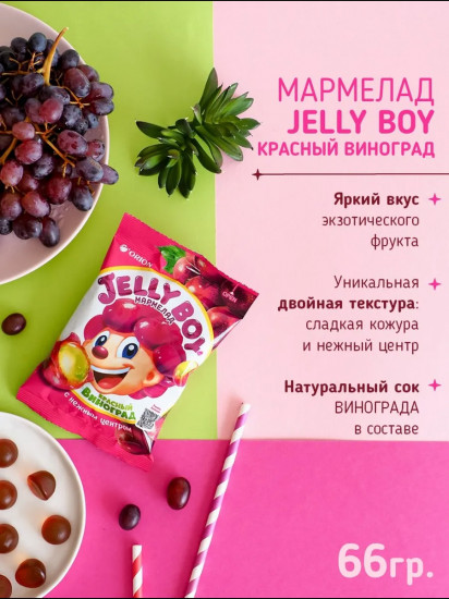 Мармелад жевательный Jelly Boy «Джелли Бой. Красный виноград»