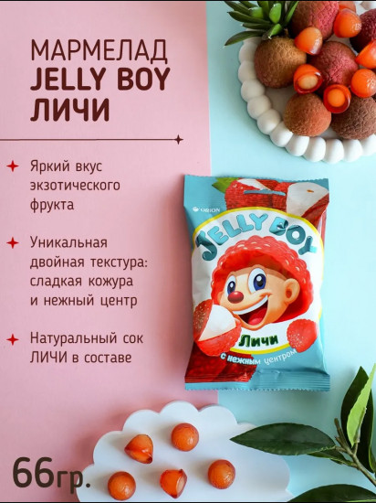 Мармелад жевательный Jelly Boy «Джелли Бой. Личи»