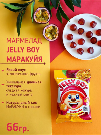 Мармелад жевательный Jelly Boy «Джелли Бой. Маракуйя»