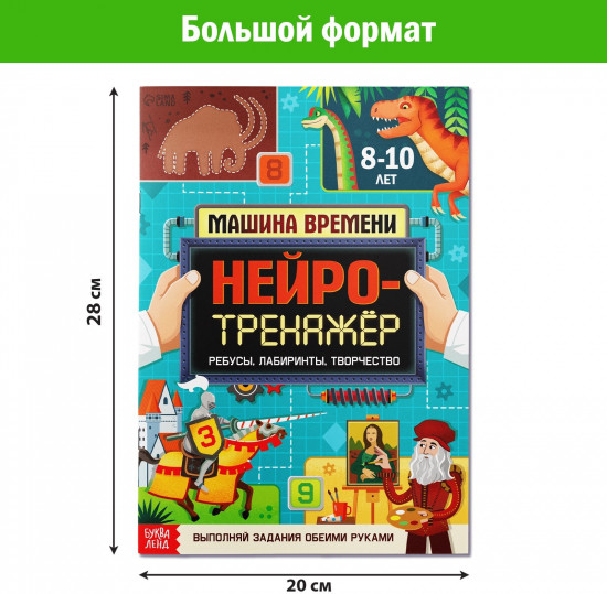 Нейротренажёр. Машина времени