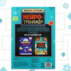 Нейротренажёр. Машина времени - Фото 5