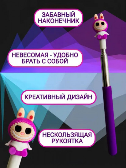 Указка телескопическая «Лабубу»
