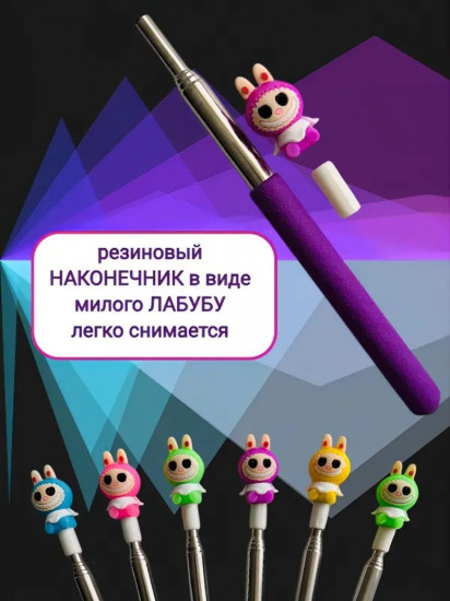 Указка телескопическая «Лабубу»
