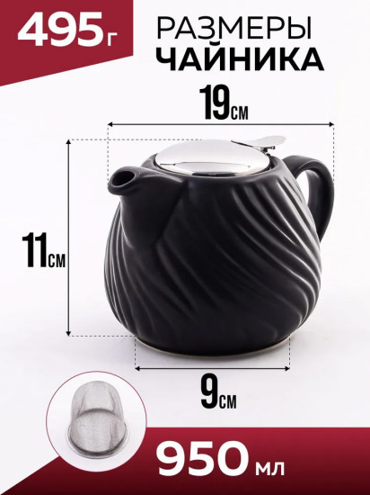 Чайник заварочный