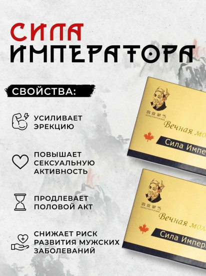 Возбуждающий препарат для мужчин «Вечная молодость. Сила императора»