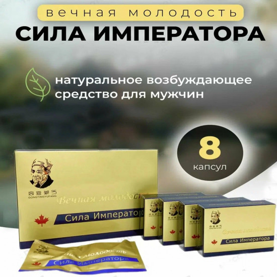 Возбуждающий препарат для мужчин «Вечная молодость. Сила императора»