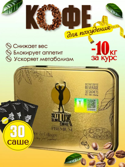 Кофе для похудения «SLT Slim Lux Coffee»