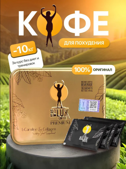 Кофе для похудения «SLT Slim Lux Coffee»