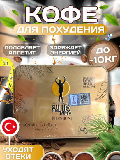 Кофе для похудения «SLT Slim Lux Coffee»