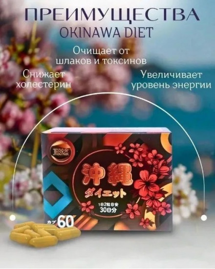 Капсулы для похудения «Okinawa Diet»