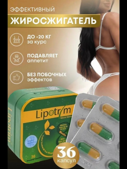 Капсулы для похудения «Липотрим»