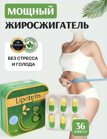 Капсулы для похудения «Липотрим»