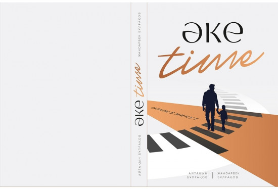 Әке time