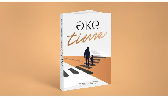 Әке time