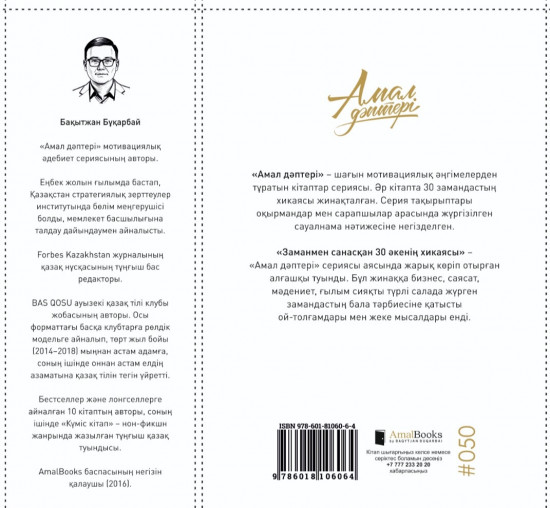 Заманмен санасқан 30 әкенің хикаясы