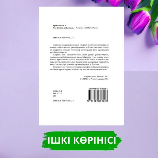 Ана болуға дайындық