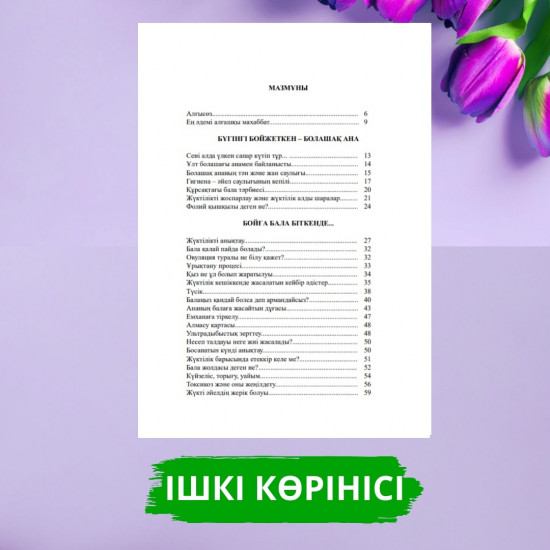 Ана болуға дайындық