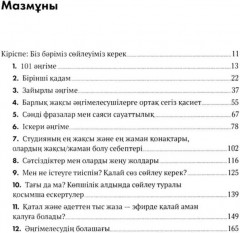 Кез Келген Адаммен, Кез Келген Уақытта және Кез Келген Жерде Сөйлесу Өнері. Тиімді тілдесу құпиялары - Фото 1