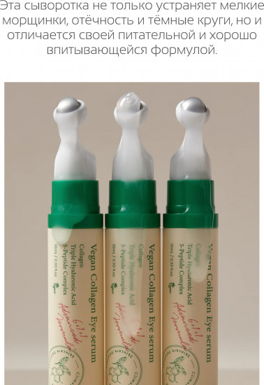Сыворотка для области вкруг глаз «Vegan Collagen Eye Serum»
