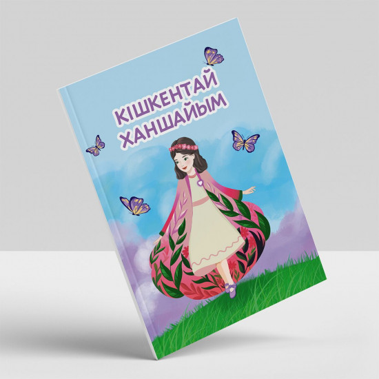 Кішкентай ханшайым