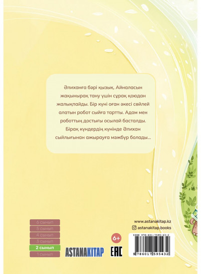 Әлихан мен робот Уәли