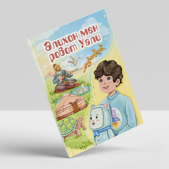 Әлихан мен робот Уәли