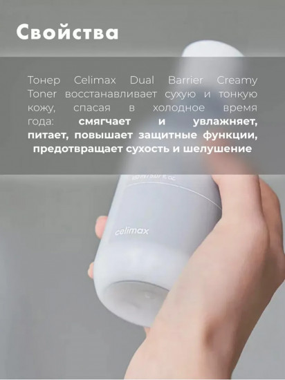 Тонер для сухой и чувствительной кожи лица «Dual Barrier Creamy Toner»