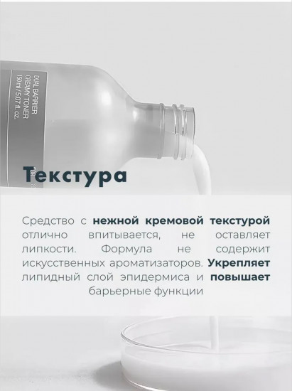 Тонер для сухой и чувствительной кожи лица «Dual Barrier Creamy Toner»