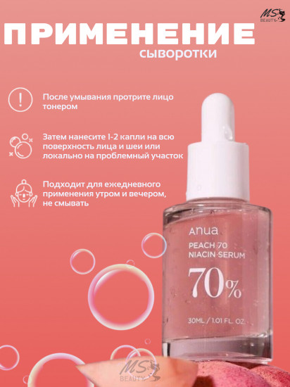 Сыворотка для лица с эффектом сужения пор «Peach 70% Niacin Serum»