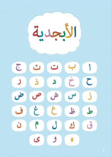 Араб әліпбиі. Арабский алфавит. Arabic alphabet